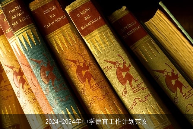 2024-2024年中学德育工作计划范文