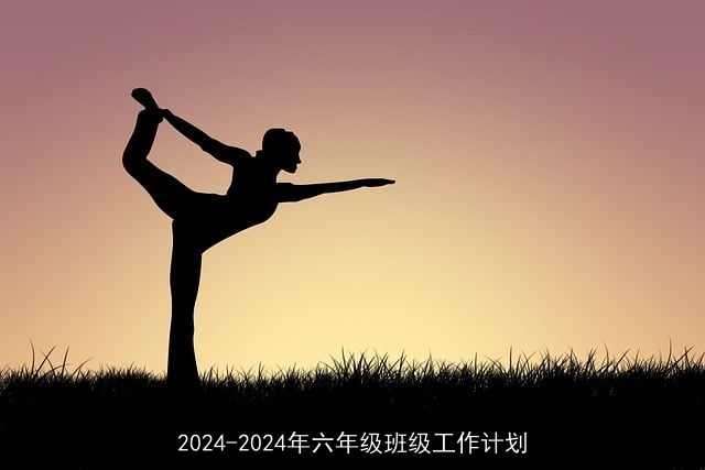 2024-2024年六年级班级工作计划