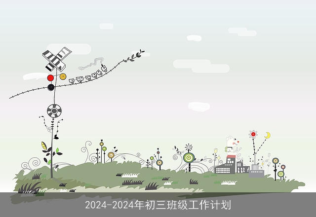 2024-2024年初三班级工作计划