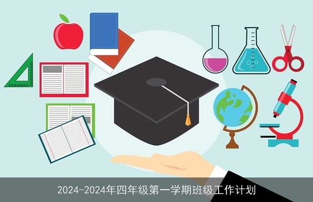 2024-2024年四年级第一学期班级工作计划