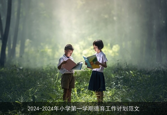 2024-2024年小学第一学期德育工作计划范文