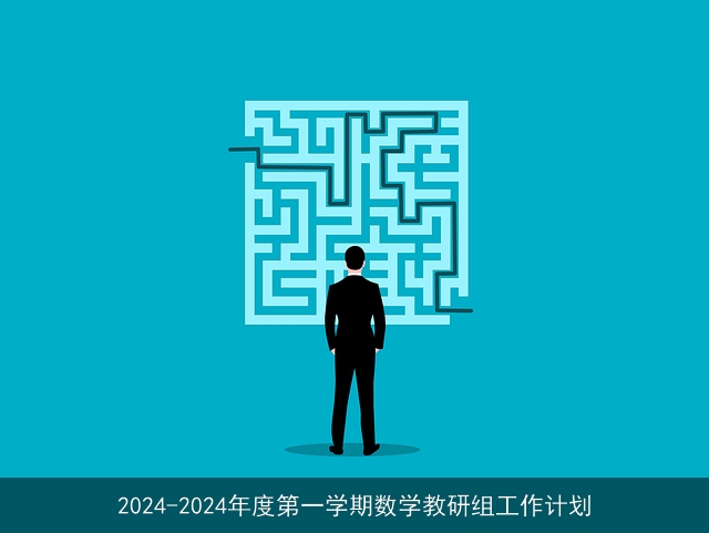 2024-2024年度第一学期数学教研组工作计划