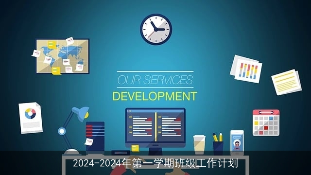 2024-2024年第一学期班级工作计划