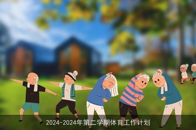 2024-2024年第二学期体育工作计划