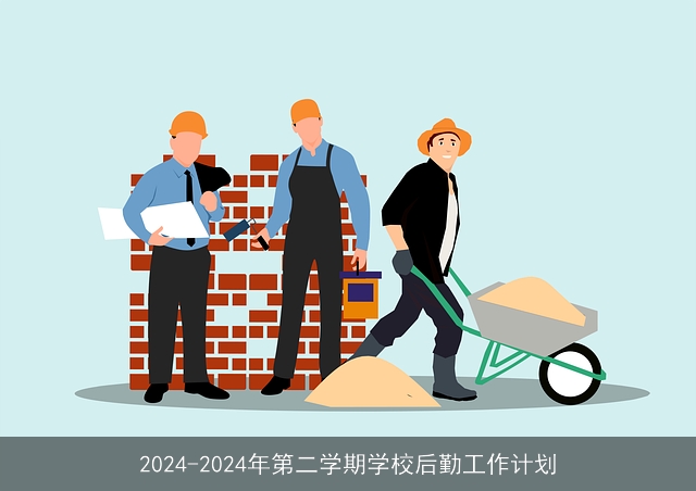 2024-2024年第二学期学校后勤工作计划