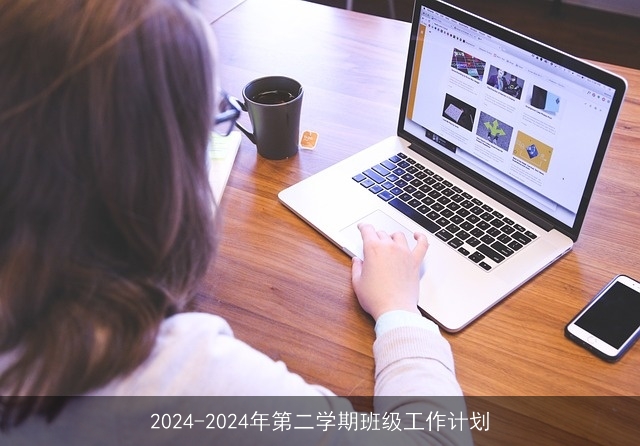 2024-2024年第二学期班级工作计划