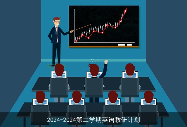 2024-2024第二学期英语教研计划