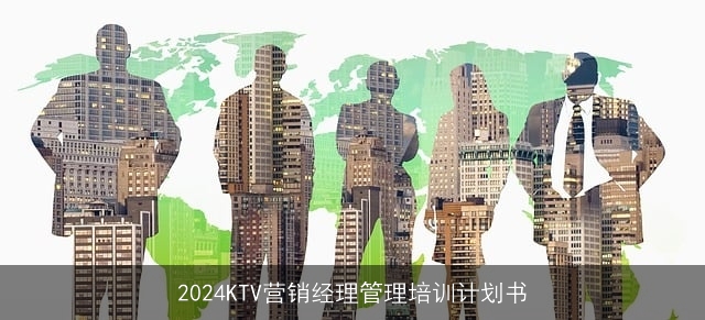 2024KTV营销经理管理培训计划书