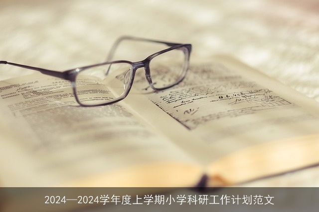 2024—2024学年度上学期小学科研工作计划范文