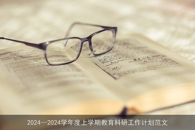 2024—2024学年度上学期教育科研工作计划范文