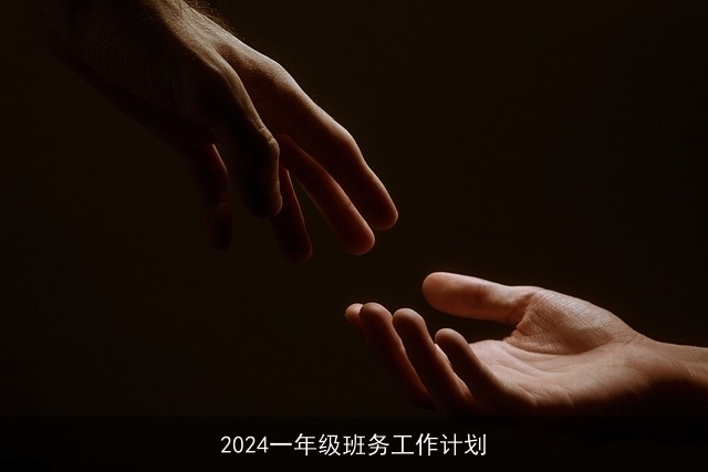 2024一年级班务工作计划