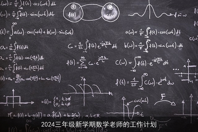 2024三年级新学期数学老师的工作计划