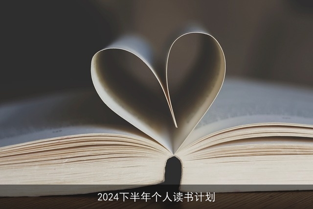 2024下半年个人读书计划