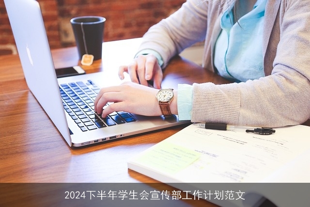 2024下半年学生会宣传部工作计划范文