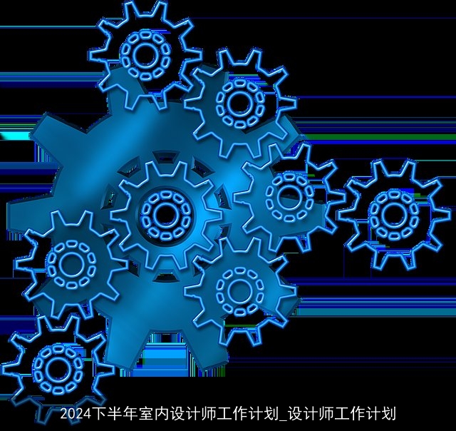 2024下半年室内设计师工作计划_设计师工作计划