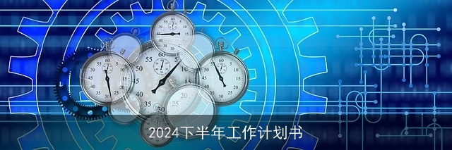 2024下半年工作计划书