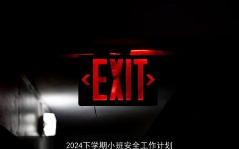 2024下学期小班安全工作计划