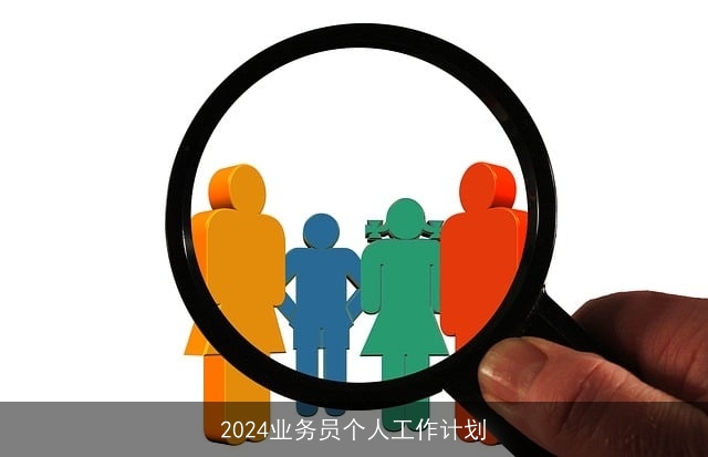 2024业务员个人工作计划