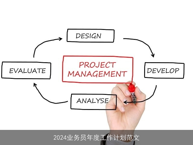 2024业务员年度工作计划范文