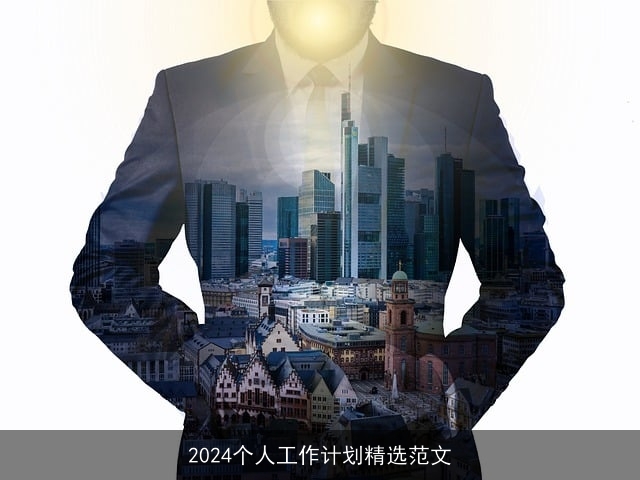 2024个人工作计划精选范文