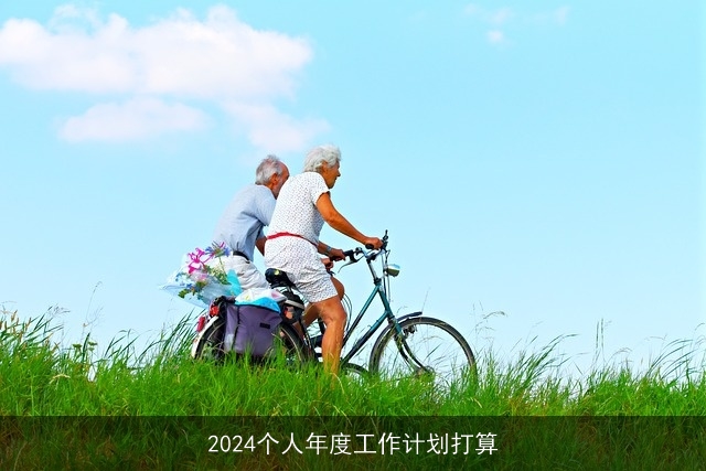 2024个人年度工作计划打算