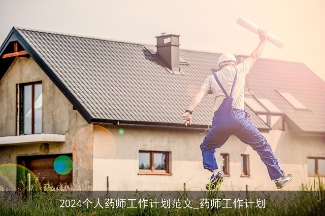 2024个人药师工作计划范文_药师工作计划