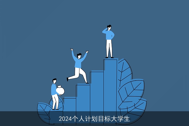 2024个人计划目标大学生