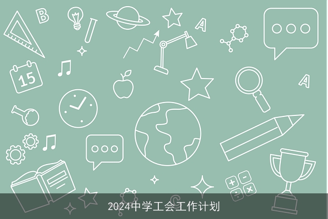 2024中学工会工作计划