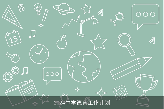 2024中学德育工作计划