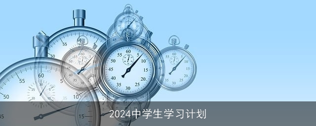 2024中学生学习计划