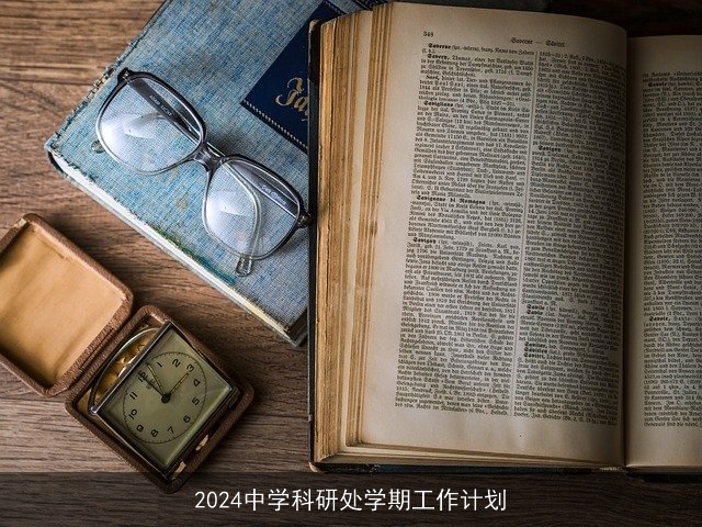 2024中学科研处学期工作计划