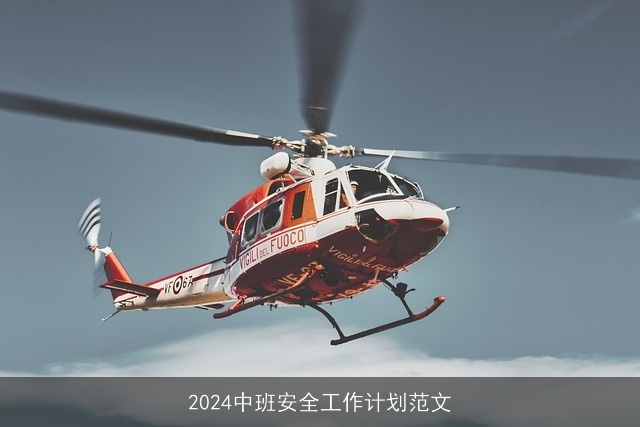 2024中班安全工作计划范文