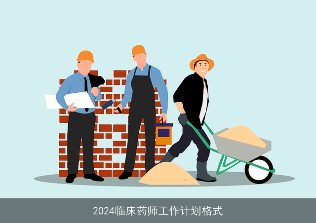 2024临床药师工作计划格式