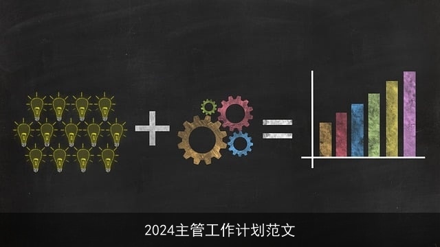 2024主管工作计划范文