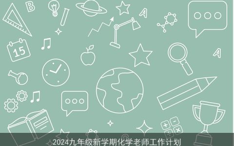 2024九年级新学期化学老师工作计划