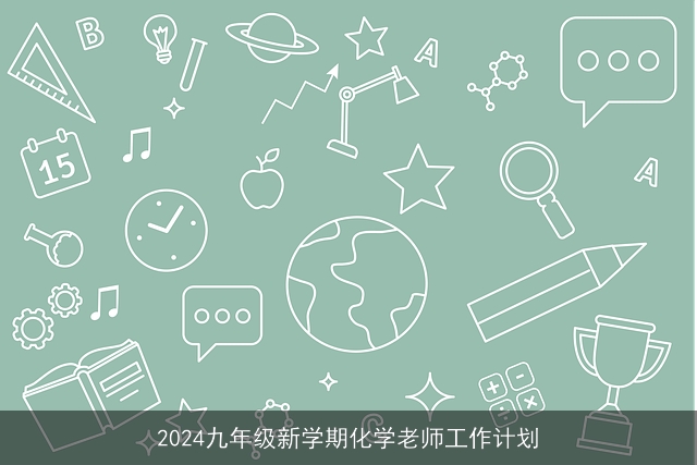 2024九年级新学期化学老师工作计划