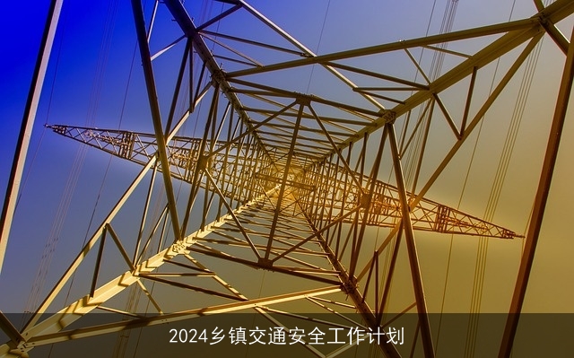 2024乡镇交通安全工作计划