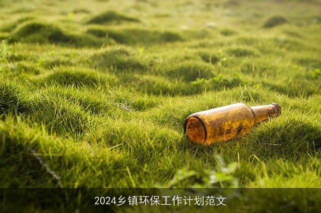 2024乡镇环保工作计划范文