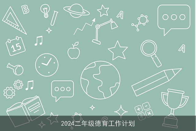 2024二年级德育工作计划