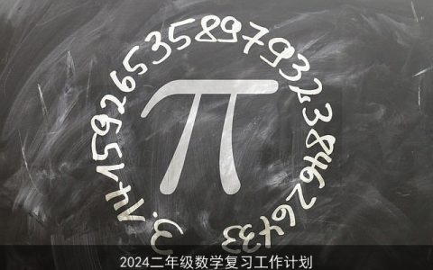 2024二年级数学复习工作计划