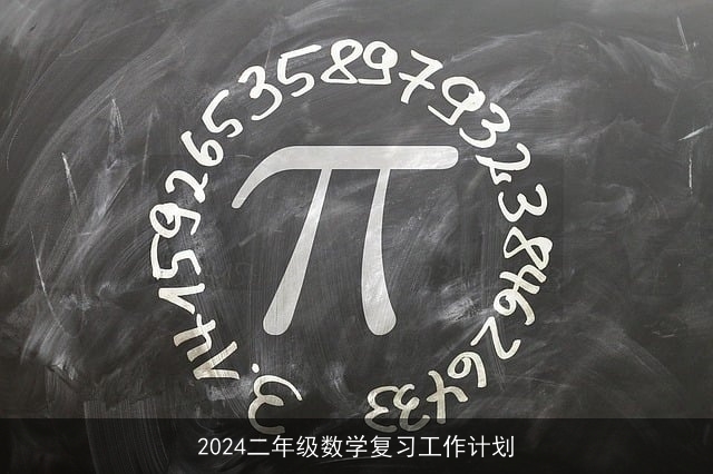 2024二年级数学复习工作计划