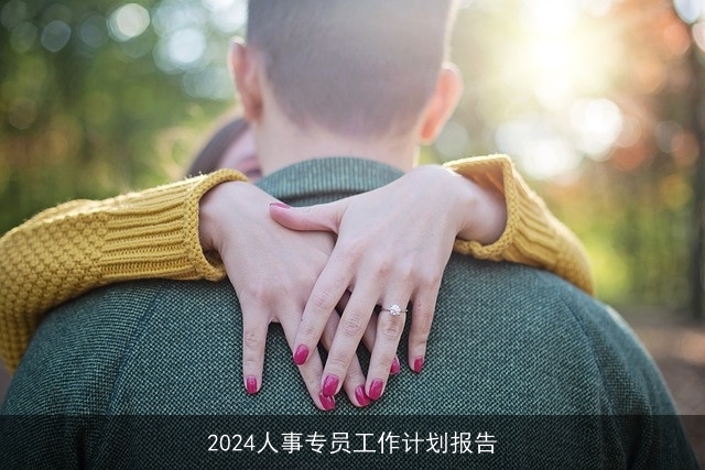 2024人事专员工作计划报告