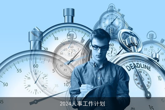 2024人事工作计划