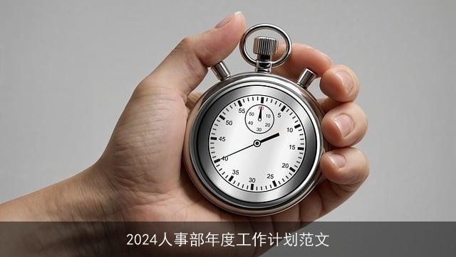 2024人事部年度工作计划范文