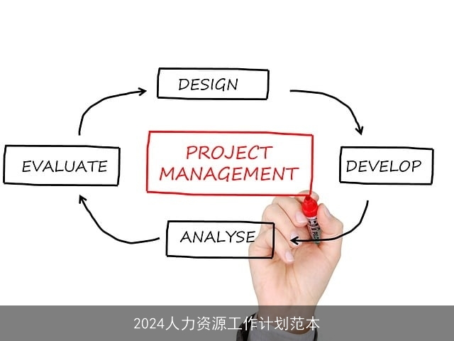 2024人力资源工作计划范本