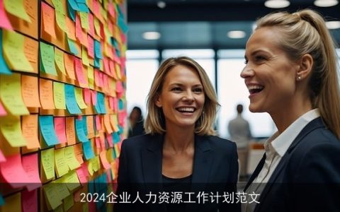 2024企业人力资源工作计划范文