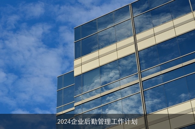 2024企业后勤管理工作计划