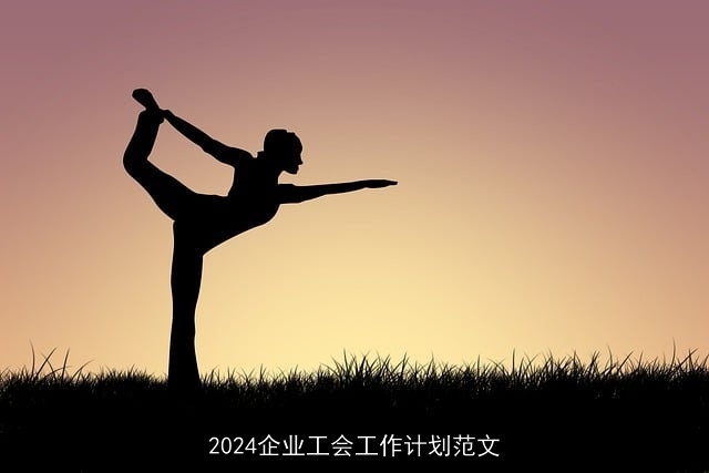 2024企业工会工作计划范文