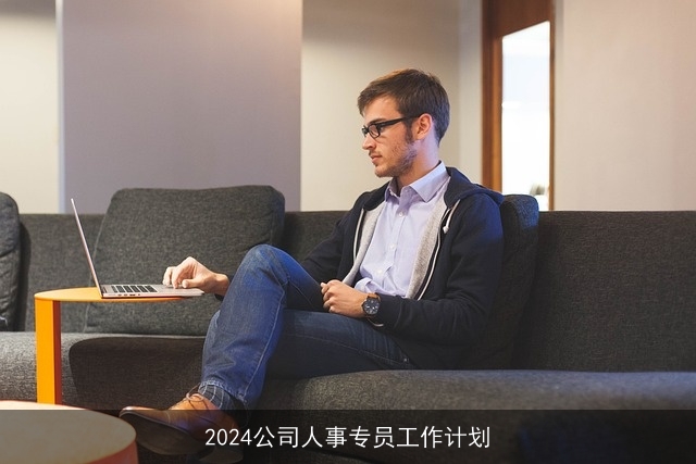 2024公司人事专员工作计划