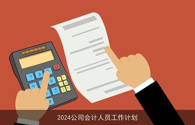 2024公司会计人员工作计划